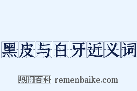 黑皮与白牙近义词是什么意思的图片